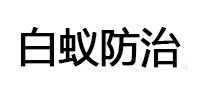 三穗白蚁治理消杀